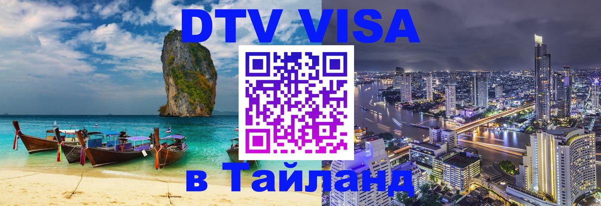 Цены на DTV визу в Таиланд — пакеты услуг, достаточно даже паспорта - Краснодар  04.10.2025 