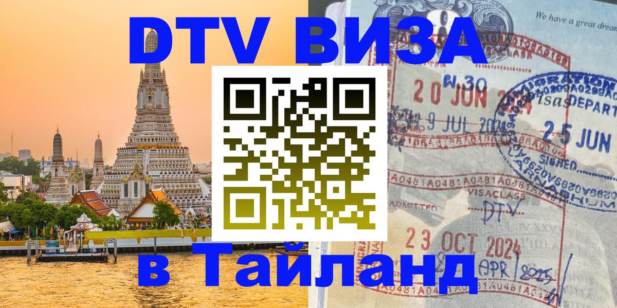Оформить DTV визу в Тайланд 