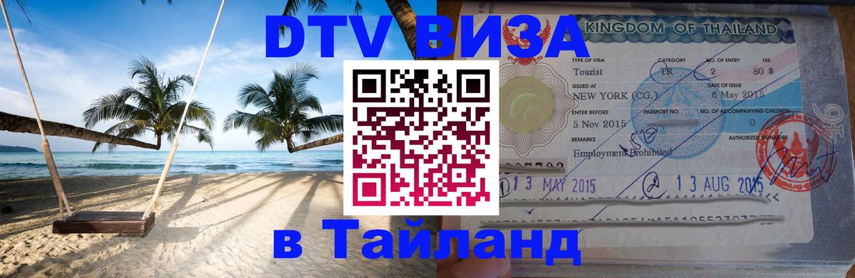 Стоимость и условия DTV визы — оформление в Таиланд под ключ - 