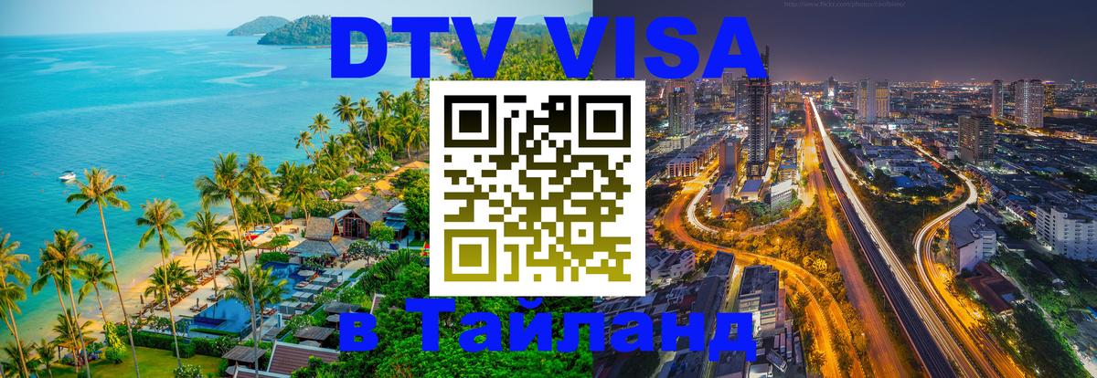 Destination Thailand Visa (DTV виза) Краснодар 